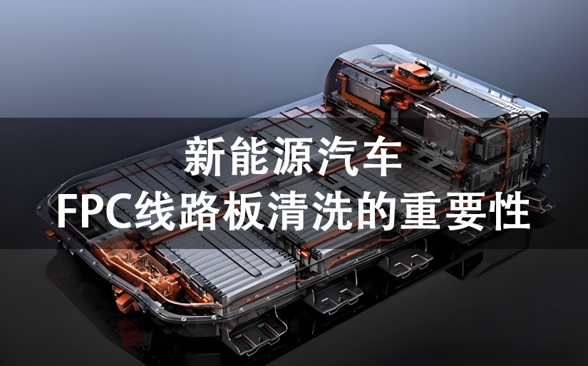 探秘中性水基清洗剂：新能源汽车 FPC 电路板的清洁 “新势力”